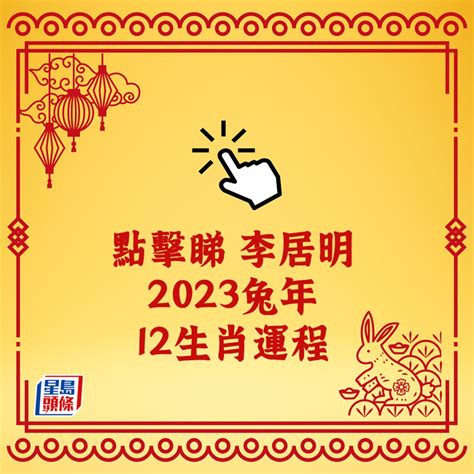 李居明 2023 生肖運程|李居明 2023兔年 12生肖運程 